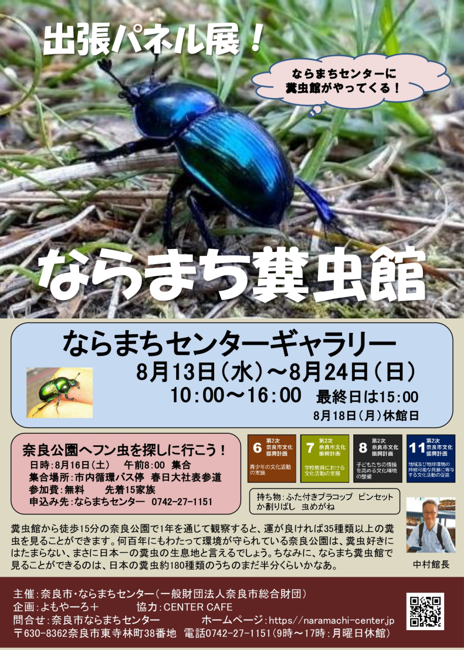 ならまち糞虫館　出張パネル展