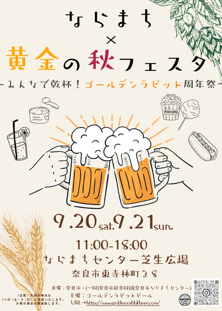 🍻ならまち×黄金の秋フェスタ🍻✨
　～みんなで乾杯❕ゴールデンラビット周年祭～