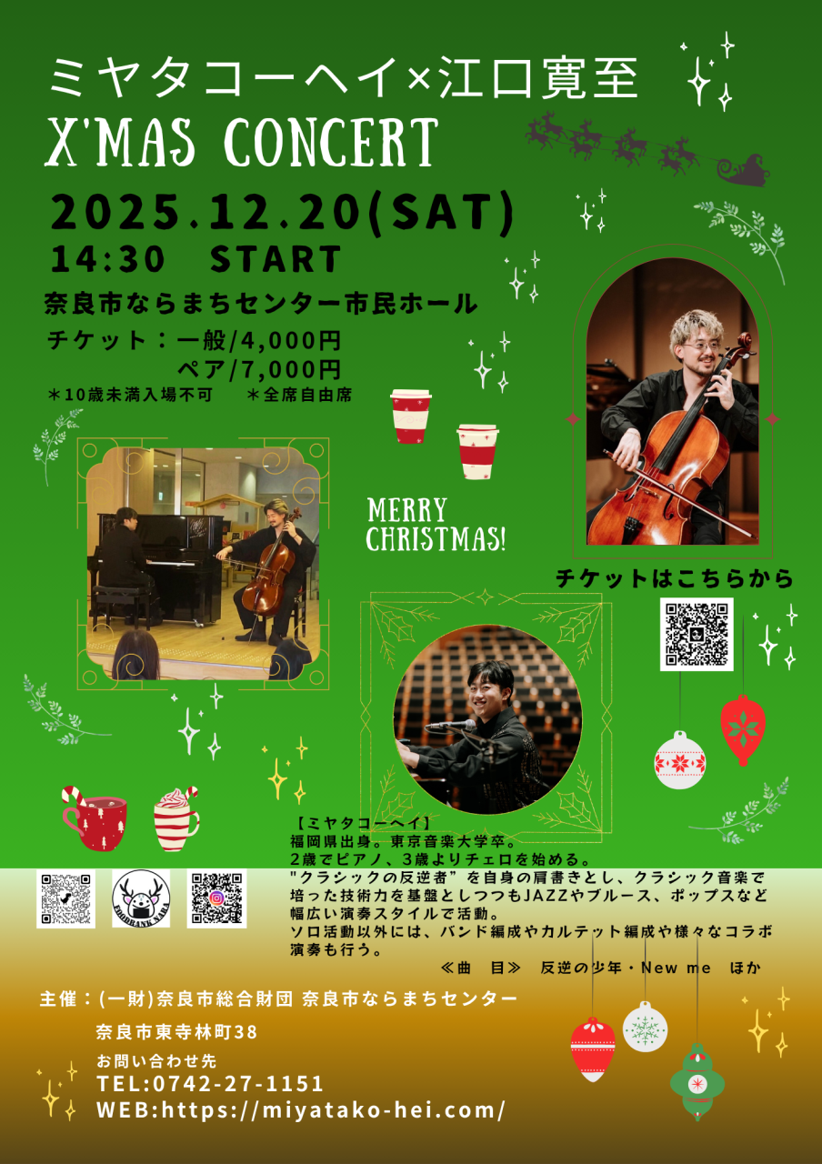 クラシックの反逆者❕ミヤタコーヘイ × 江口寛至 X'masコンサート 🎄
