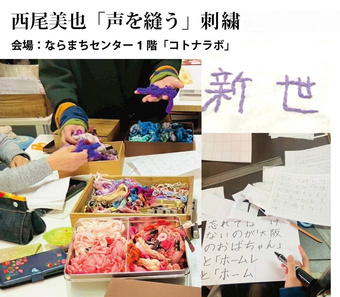 奈良監獄ミュージアム開館記念～人々の手で“声”を刺繍として紡ぎ出すアートプロジェクト「声を縫う」