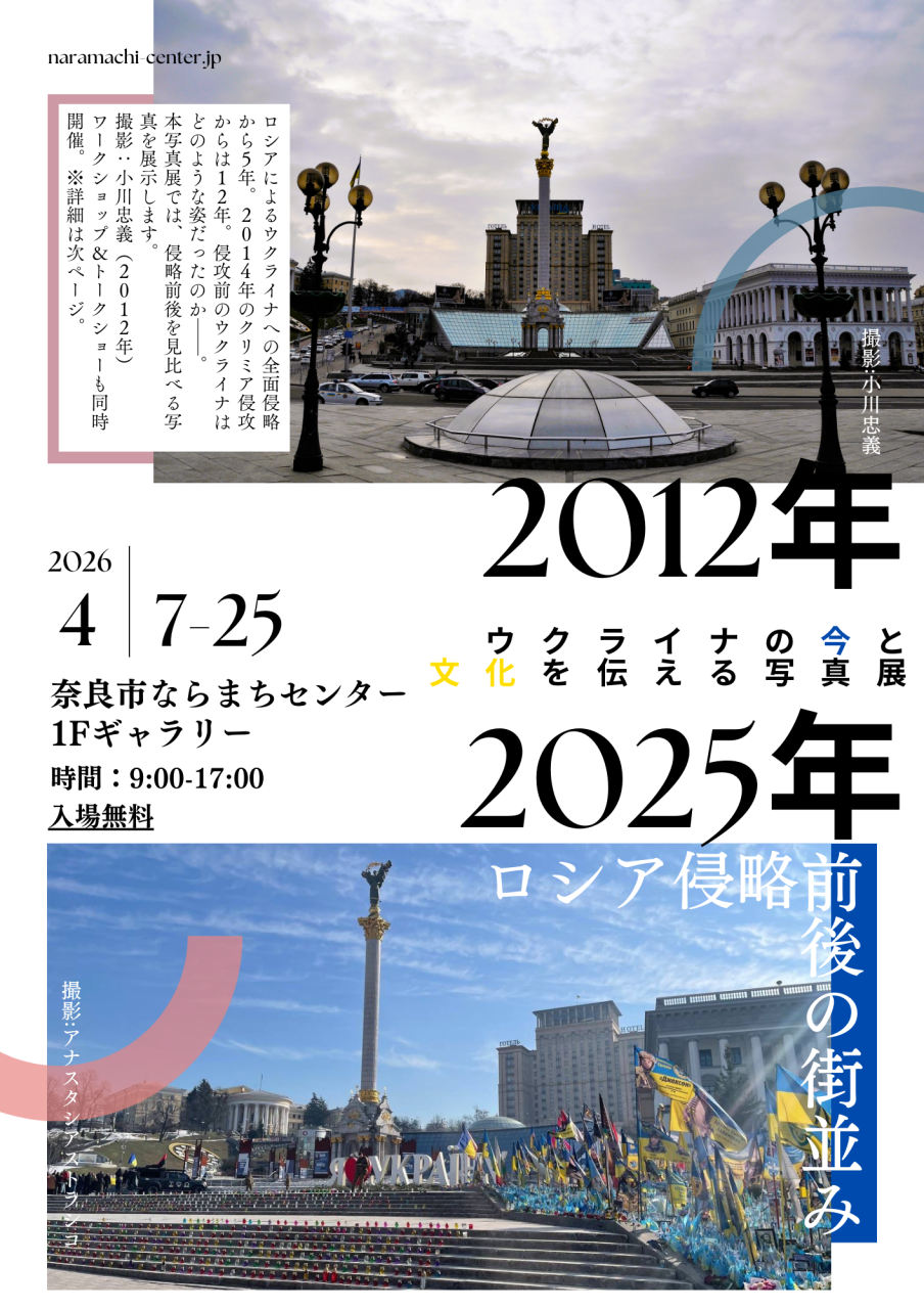 ウクライナの今と文化を伝える写真展
　　　～2012年から2025年～