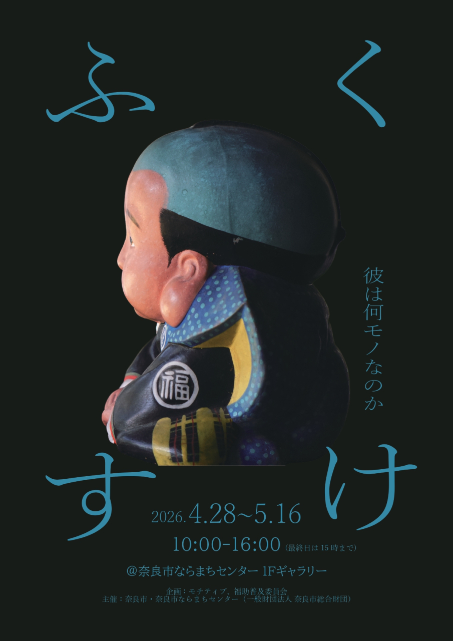 『ふくすけ展　～福助とは何者なのか～』