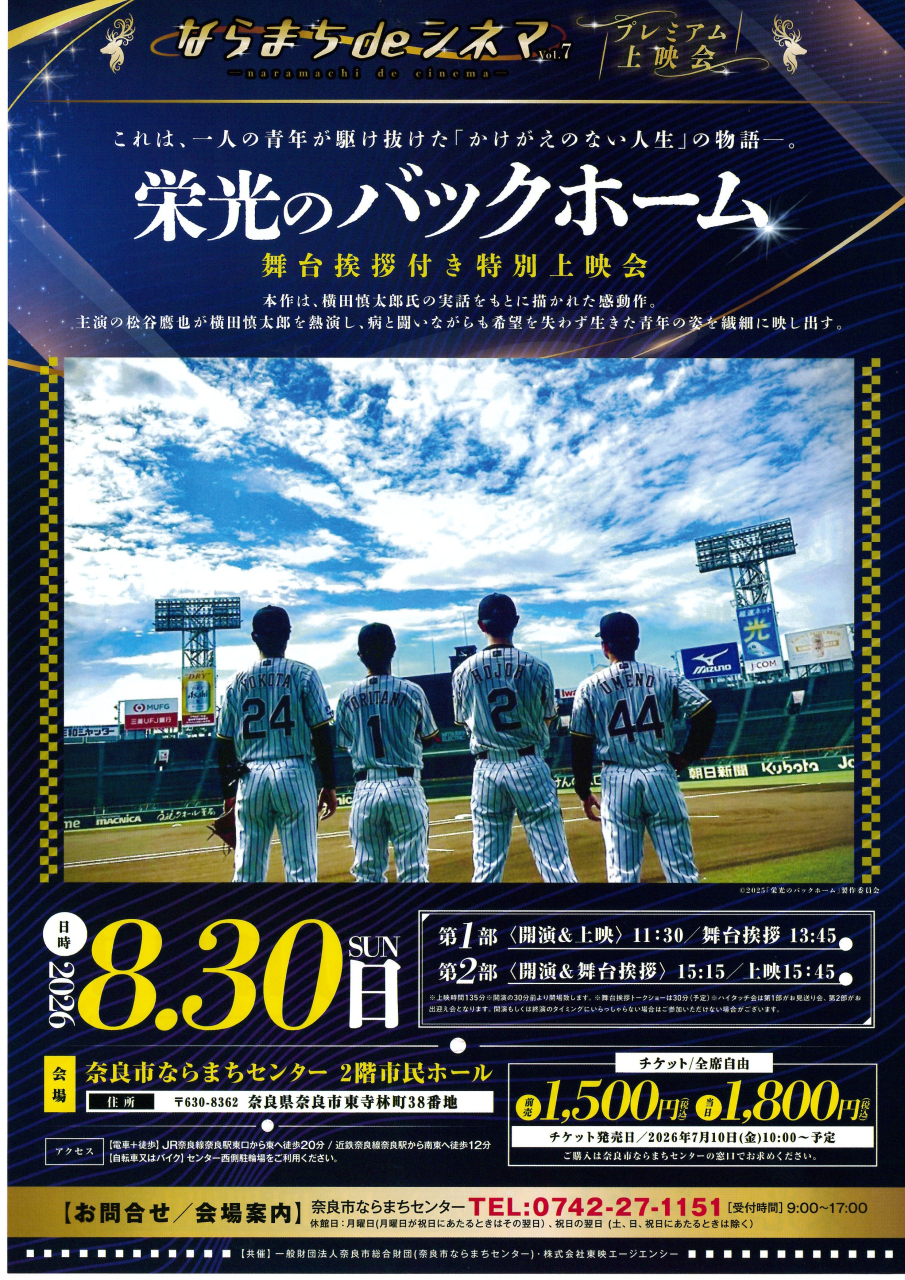 ならまち de シネマ Vol.7 ～ 栄光のバックホーム ～　舞台挨拶付き特別上映会