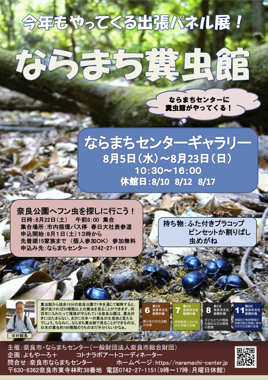 ならまち糞虫館　出張パネル展！