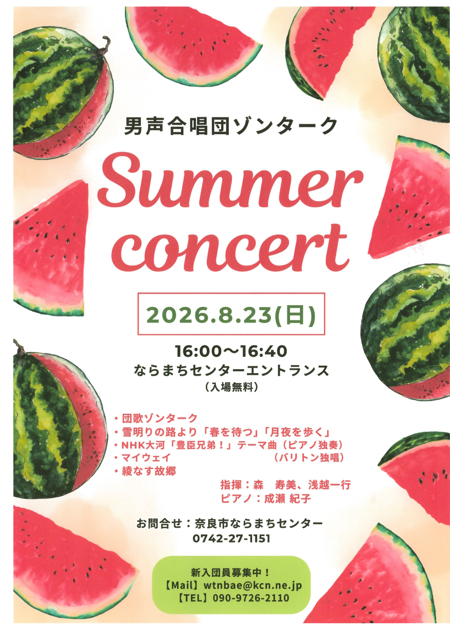 男性合唱団ゾンターク　Summer concert