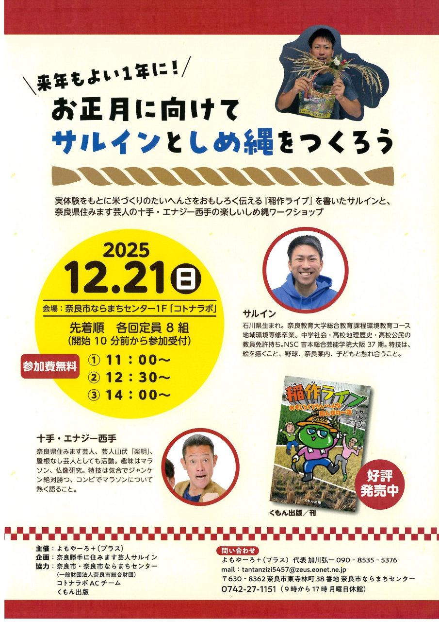 お正月に向けて サルインとしめ縄をつくろう