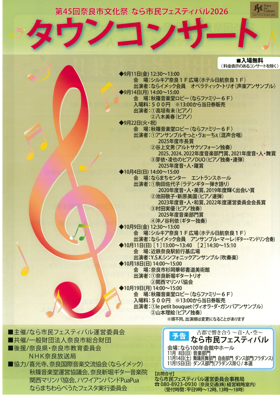 第45回奈良市文化祭　なら市民フェスティバル2026　　　　　　　　　　　　　　　　　　タウンコンサート　＠ならまちセンター　　　　　　　　　　　　　　　　　　　