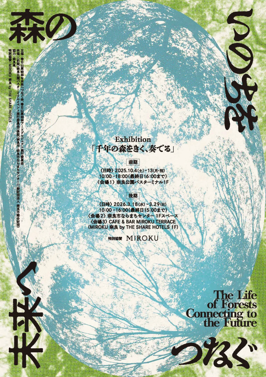 春日山原始林アートプロジェクト【千年の森をきく、奏でる】