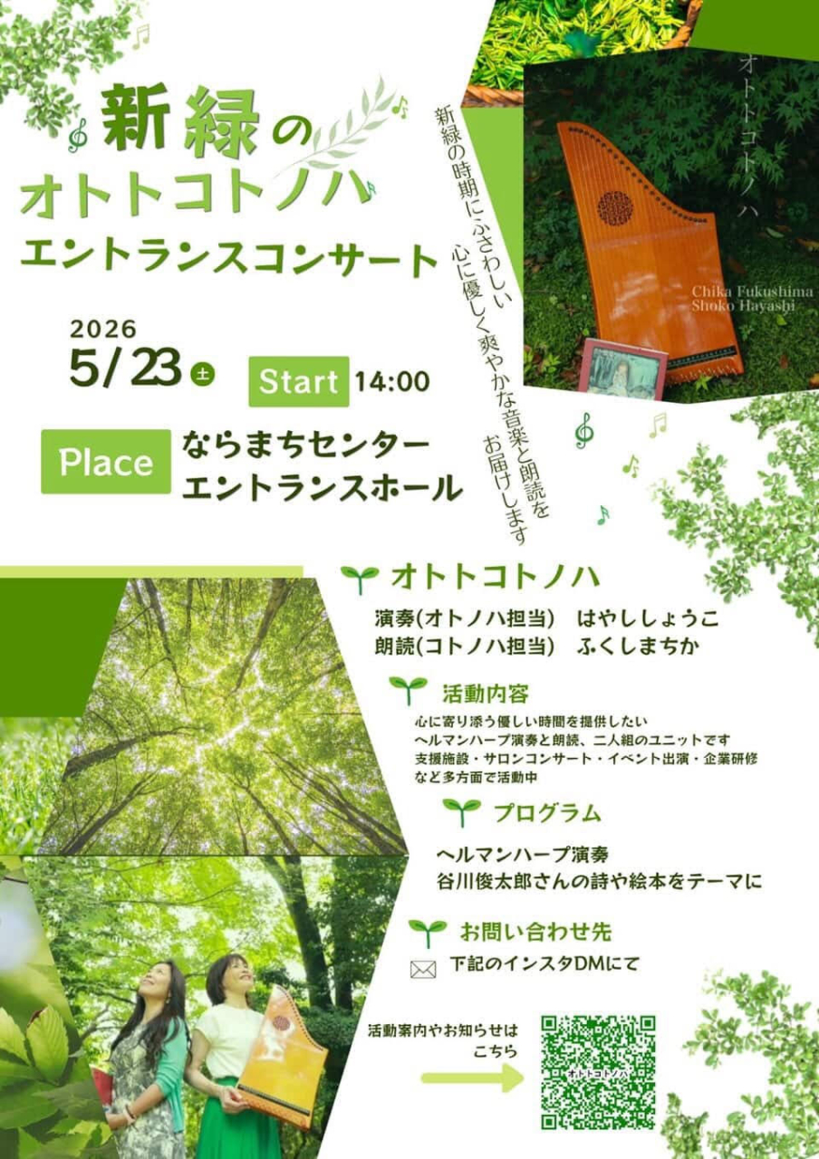 ✨ヘルマンハープと朗読のエントランスコンサート✨